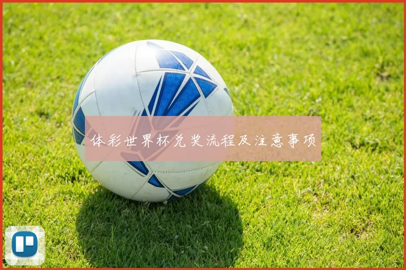 体彩世界杯兑奖流程及注意事项