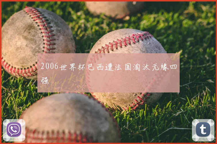 2006世界杯巴西遭法国淘汰无缘四强