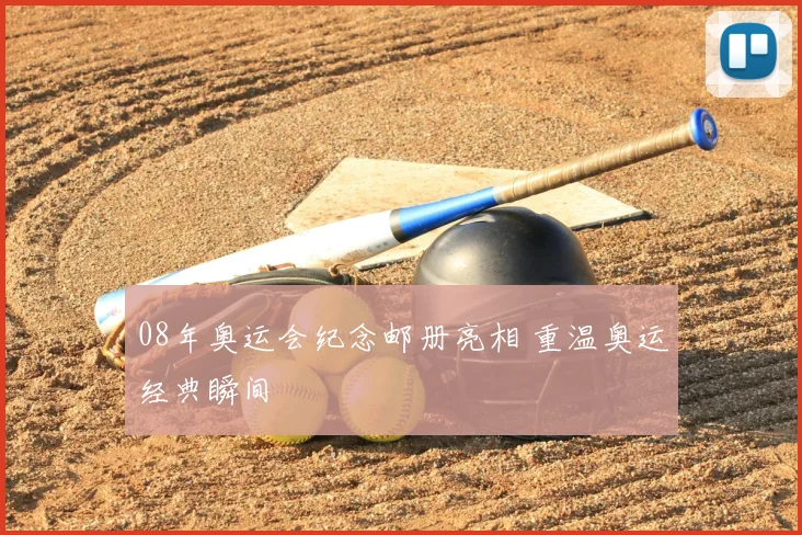 08年奥运会纪念邮册亮相 重温奥运经典瞬间
