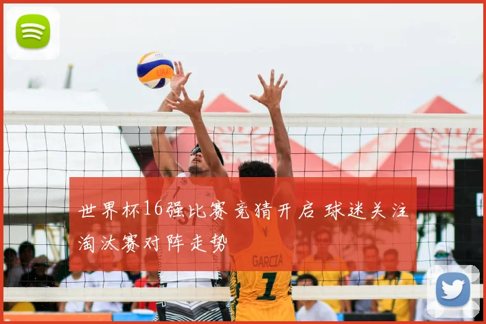 世界杯16强比赛竞猜开启 球迷关注淘汰赛对阵走势